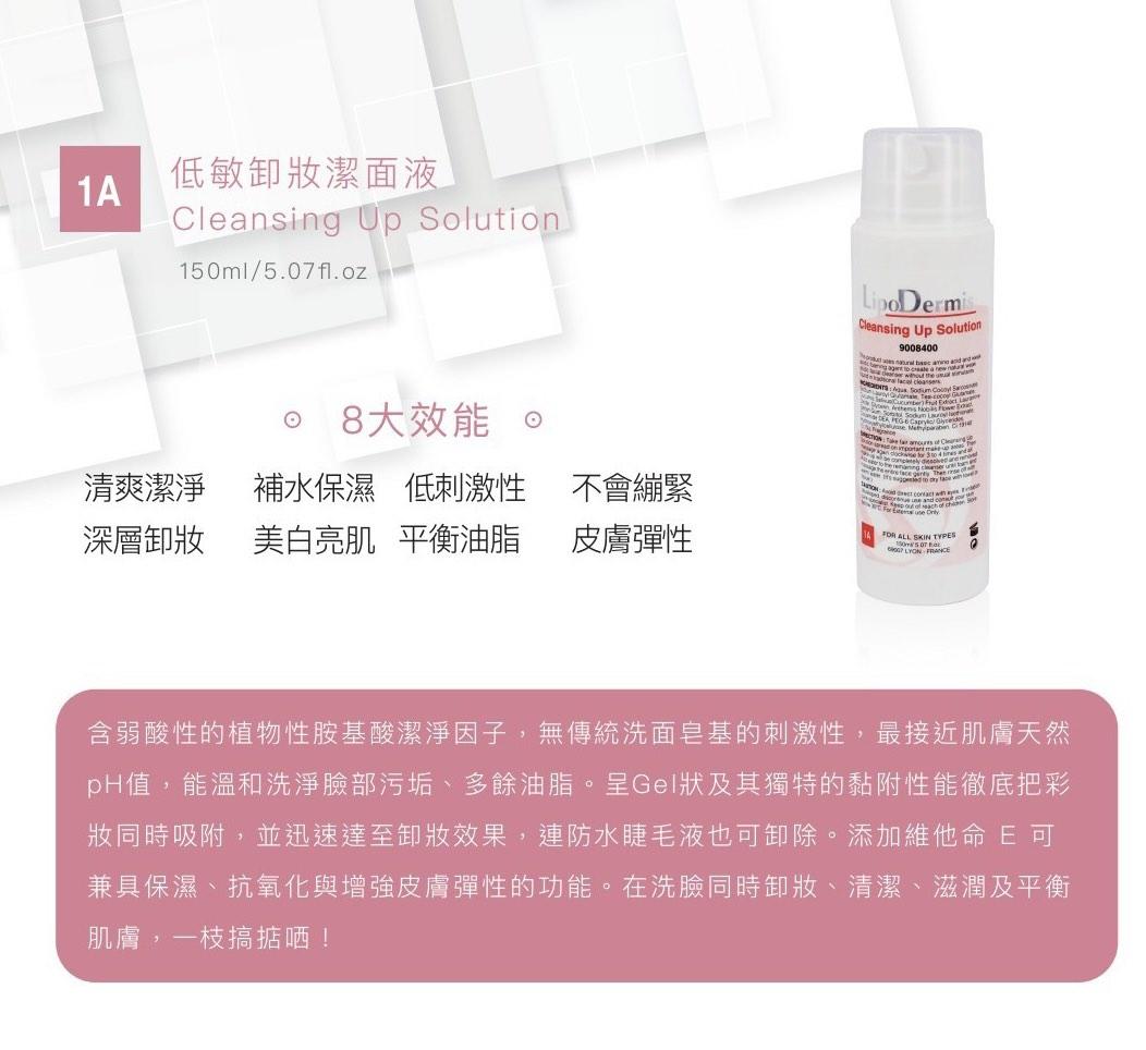 包順豐 法國 LipoDermis 1a 皇牌 低敏氨基酸卸妝潔面液 150ml 1a CLEANSING UP SOLUTION