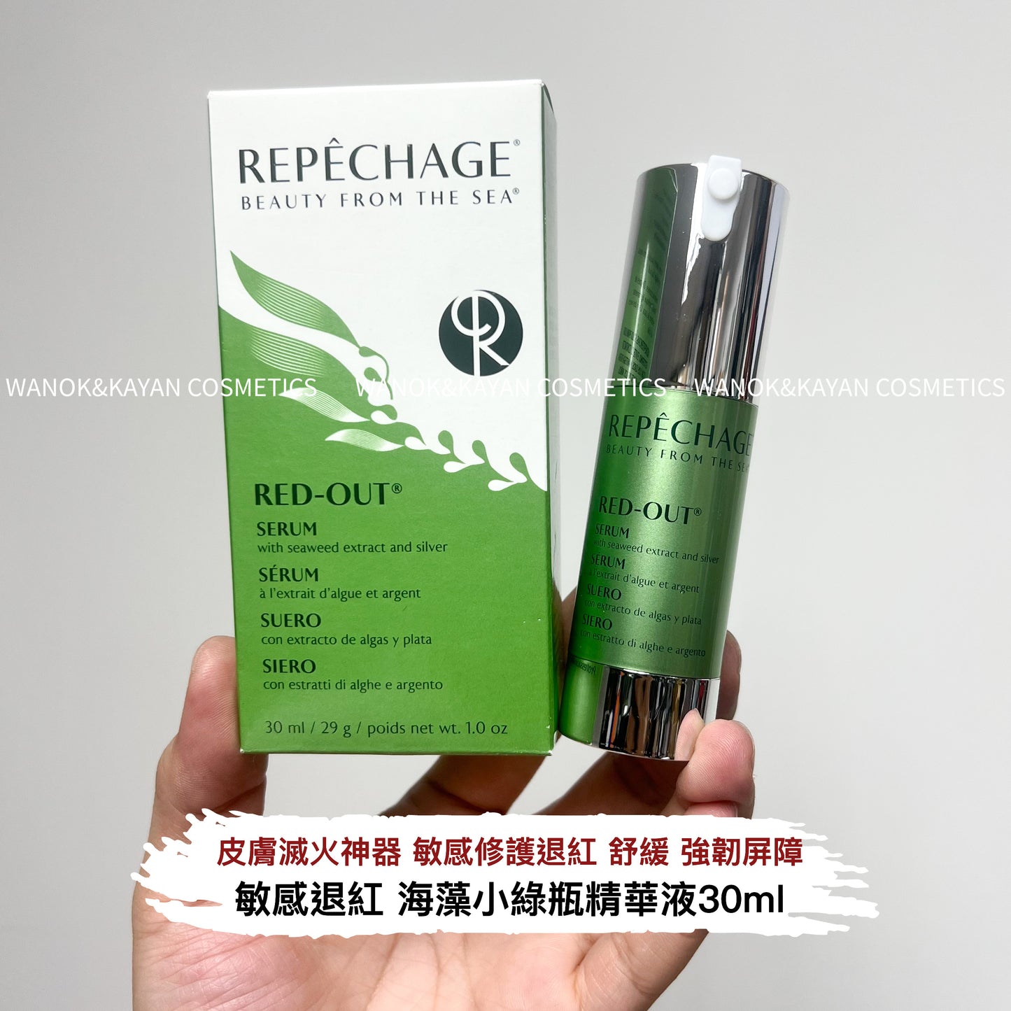 Repechage 瑞波琴 一夜退紅精華 海藻精華液 敏感煥活精華 小綠瓶祛痘舒緩精華 50ml Repechage Red Out Serum