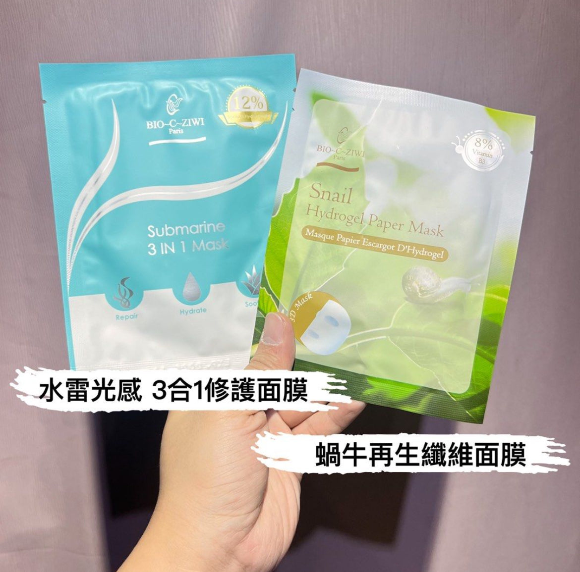 包順豐‼️ 法國詩華 BIO-C-ZIWI 水雷光感 3合1修護面膜 submarine 3 in 1 mask 12% hyaluronate 蝸牛原液蠶絲 snail hydrogel paper mask 8% vitamin b3 蝸牛再生纖維面膜