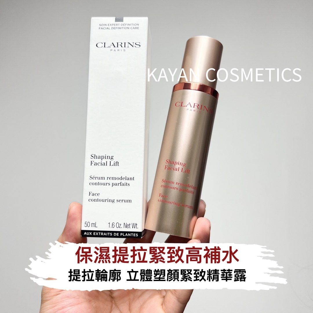 V臉精華 包順豐 CLARINS 嬌韻詩 法國 立體塑顏緊致精華露50ml 白盒簡裝 保濕提拉緊致高補水 V Shaping Facial Lift Serum remodelant contours parfaits Curvy V face contouring serum