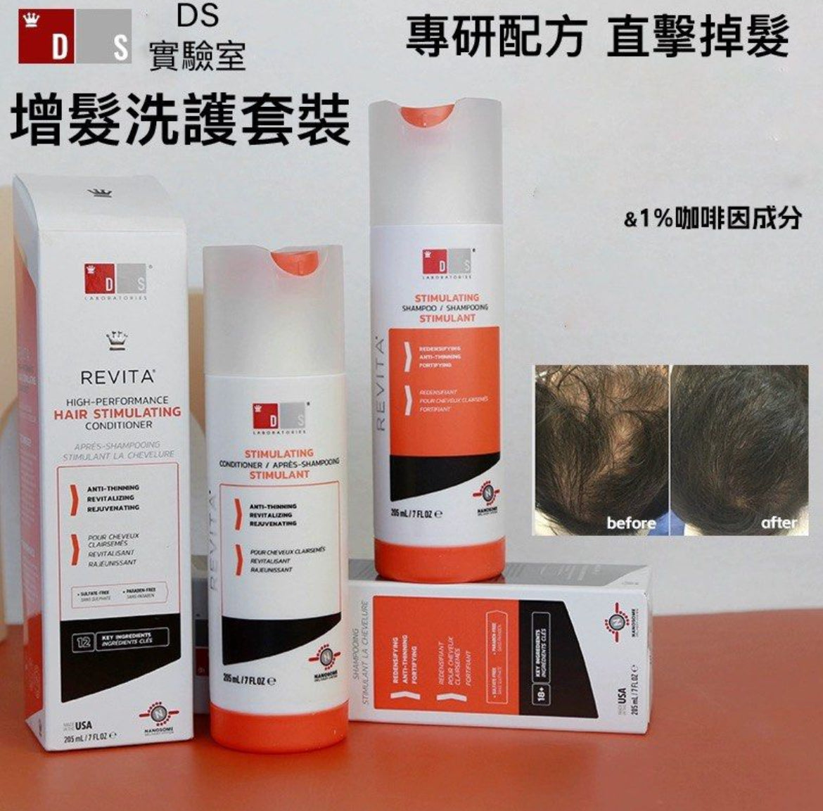 包順豐 美國 DS Laboratories revita 洗髮水 205ml / 護髮素 205ml 豐盈強韌髮根 防脫滋養強韌髮根 HAIR STIMULATING CONDITIONER / HAIR STIMULATING SHAMPOO DS LABS