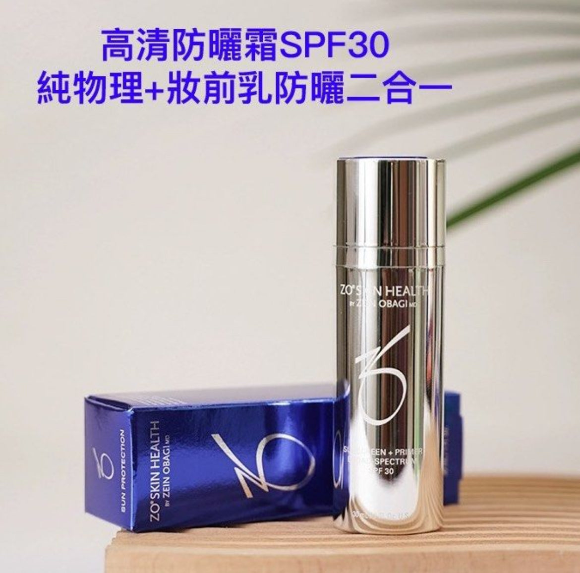 27日期 包順豐 美國 ZO skin health Sunscreen + Primer SPF30高清亮肌防曬霜SPF30+ 30ml清爽ZOskin
