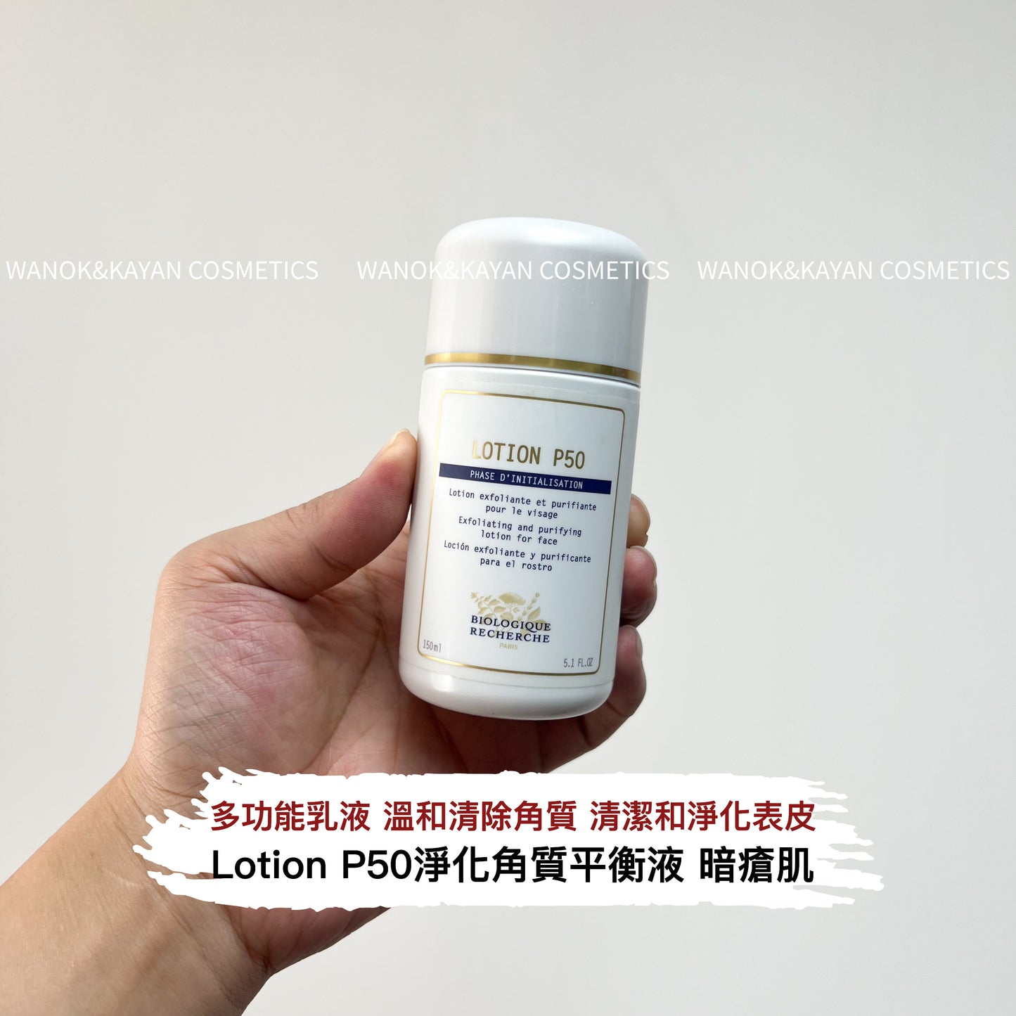 包順豐 原液之謎 法國 BR Biologique Recherche LOTION P50普通正常油皮 LOTION P50W敏感肌最温和 LOTION P5OV【乾皮痘肌】 LOTION P50pigm400【美白暗沉】
