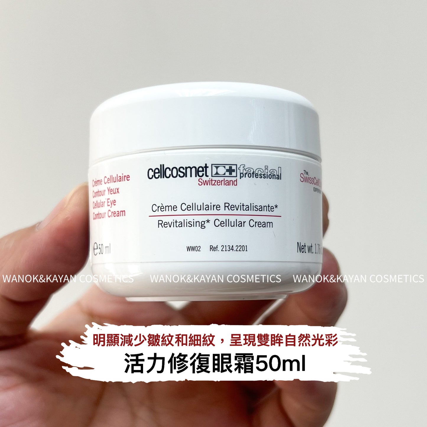 包順豐 Cellcosmet 瑞妍 活力修復眼霜 院裝50ml 撫平眼紋緊致眼周淡化黑眼圈。Creme Cellulaire Contour des Yeux Cellular Eye Contour Cream