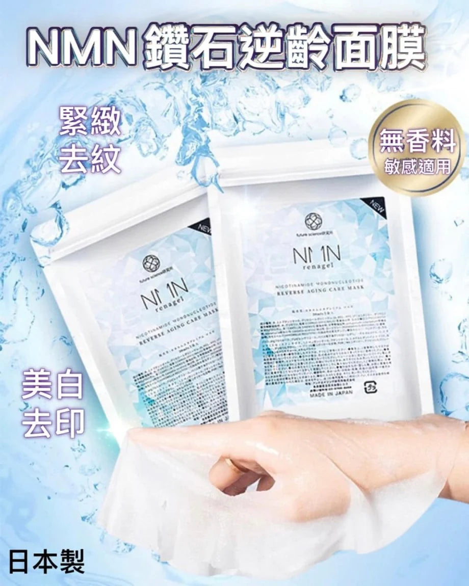 包順豐 日本 nmn 逆齡抗衰面膜 nmn renage REVERSE AGING CARE MASK nmn面膜