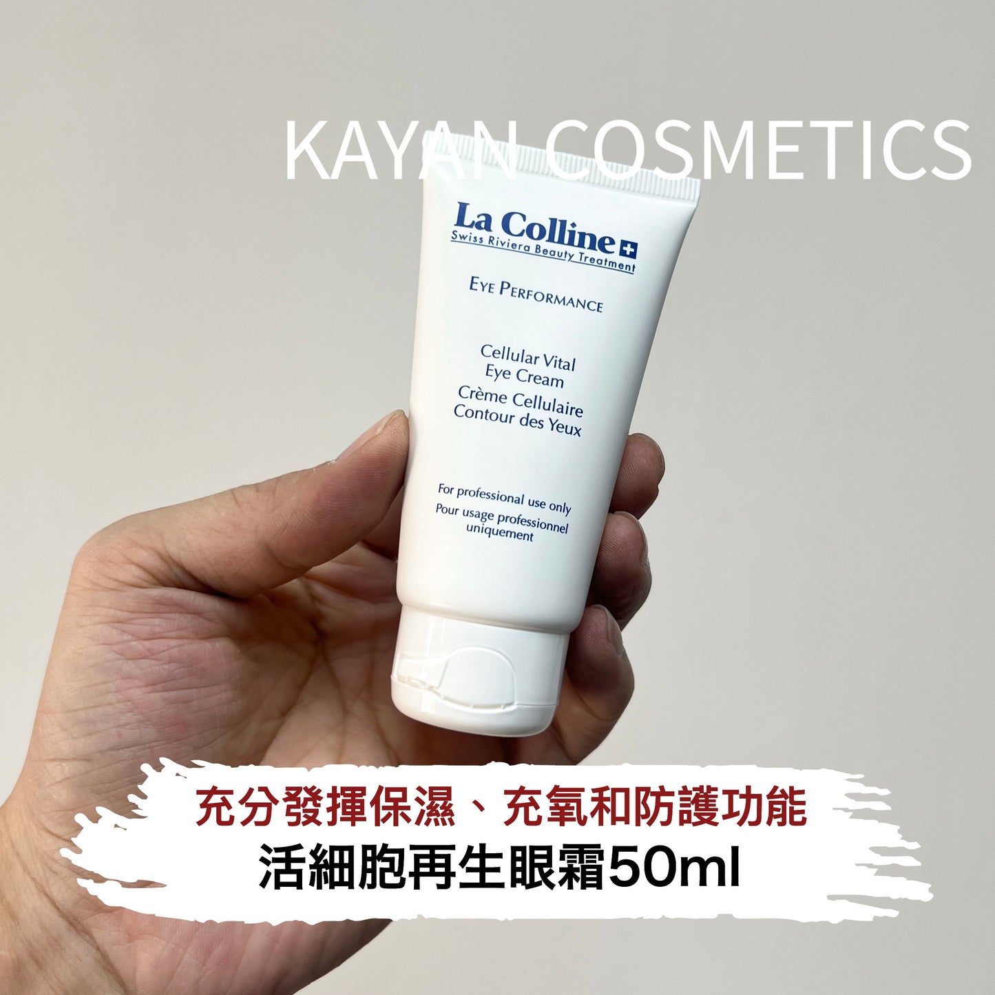 包順豐 La Colline 活細胞再生眼霜 科麗妍 院裝眼霜8145 明眸眼霜50ml大容量EYE PERFORMANCE Cellular Vital Eye Cream Crème Cellulaire Contour des Yeux