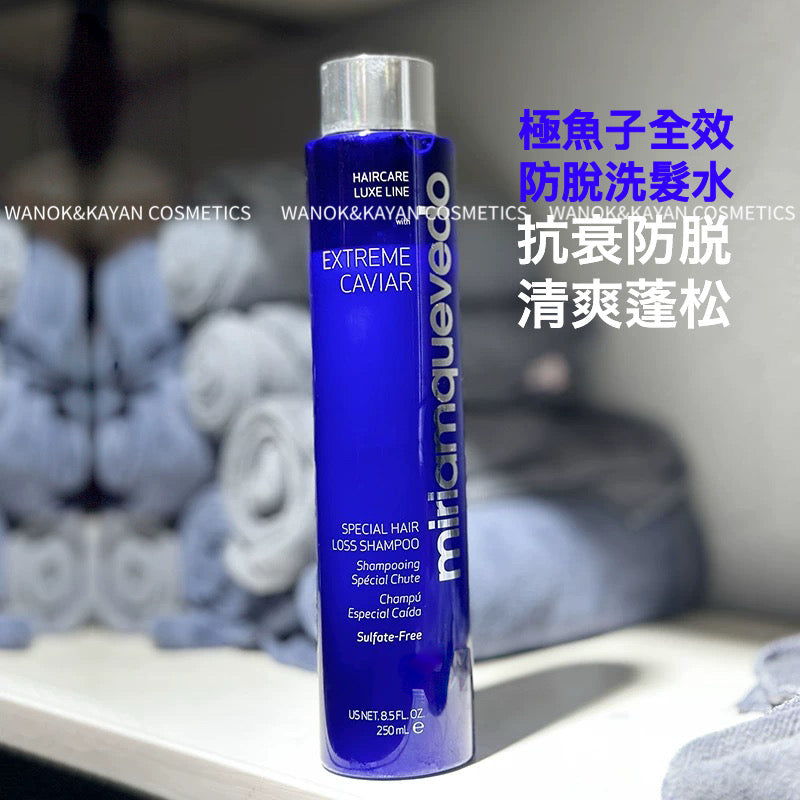 章小蕙推薦 包順豐MQ MiriamQuevedo 迷蓮卡薇 洗髮水極魚子控油蓬松固髮去屑 EXTREME CAVIAR SPECIAL HAIR LOSS SHAMPOO 250ml