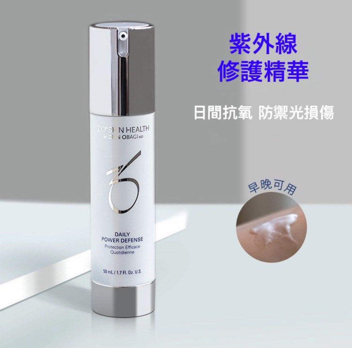 28日期 包順豐 美國ZO skin health Daily Power Defense 50ml 紫外線修復抗氧精華Protection efficace quotidienne ZOskin