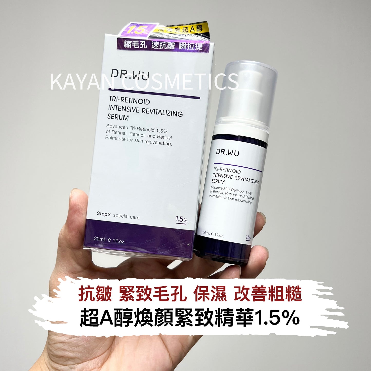 包順豐 台灣 dr.wu 達爾膚 超A醇煥顏緊致精華1.5%抗皺緊致毛孔保濕改善粗糙 30ml DR.WU TRI-RETINOID INTENSIVE REVITALIZING SERUM