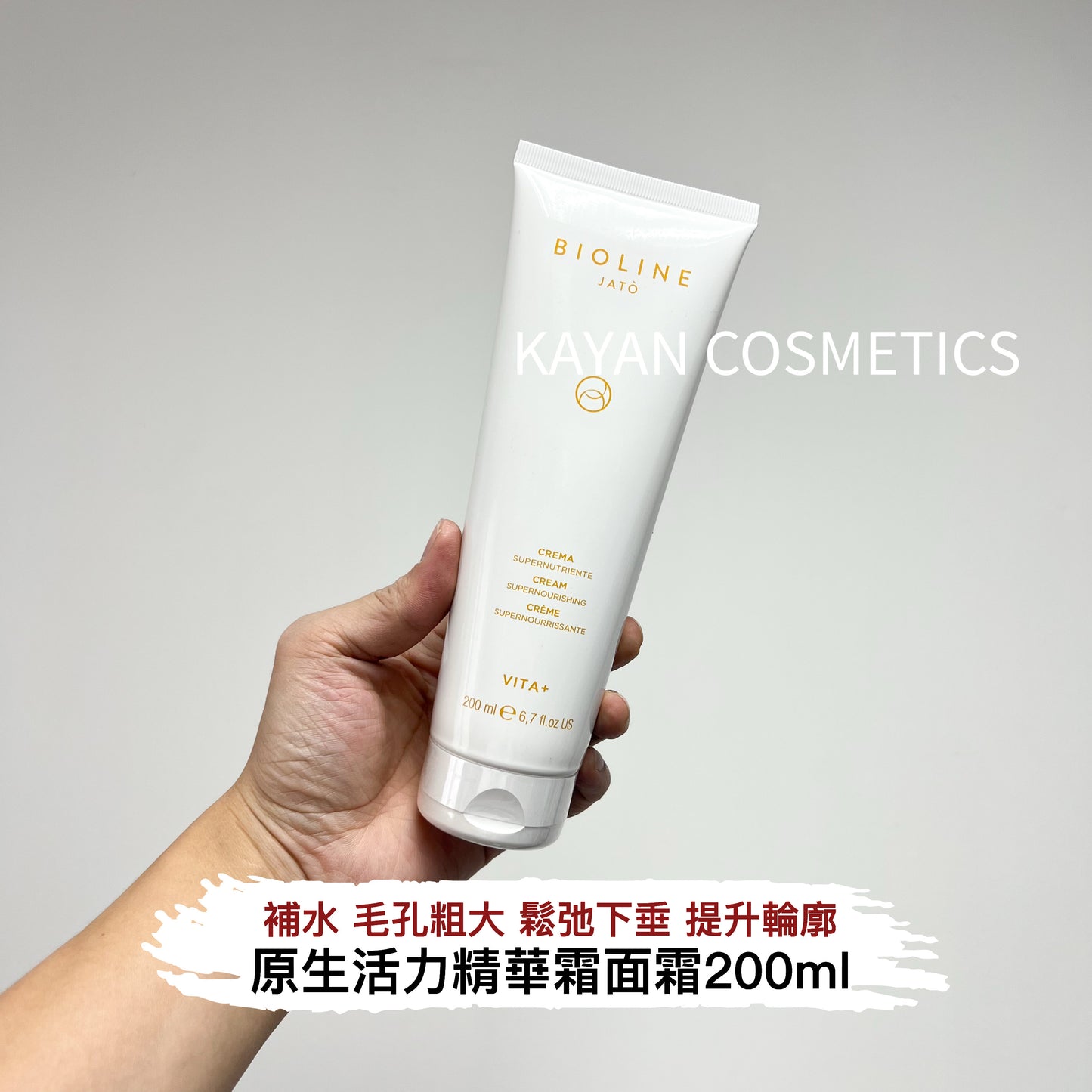 緊致提拉 包順豐 意大利 Bioline Jato 泊歐藍 米藍米嵐 原生活力精華霜面霜200ml 院裝 緊致提升 VITA+ CREMA SUPERNUTRIENTE