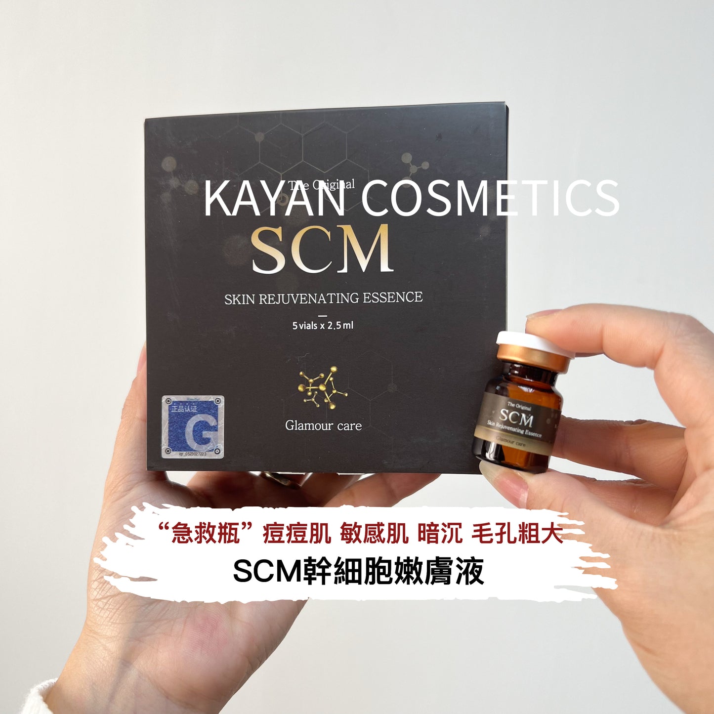 ❤️4千好評 包順豐‼️ SCM幹細胞嫩膚液 SCM Skin Rejuvenating Essence Human Stem Cell 2.5ml*5vials The Original SCM SKIN REJUVENATING ESSENCE