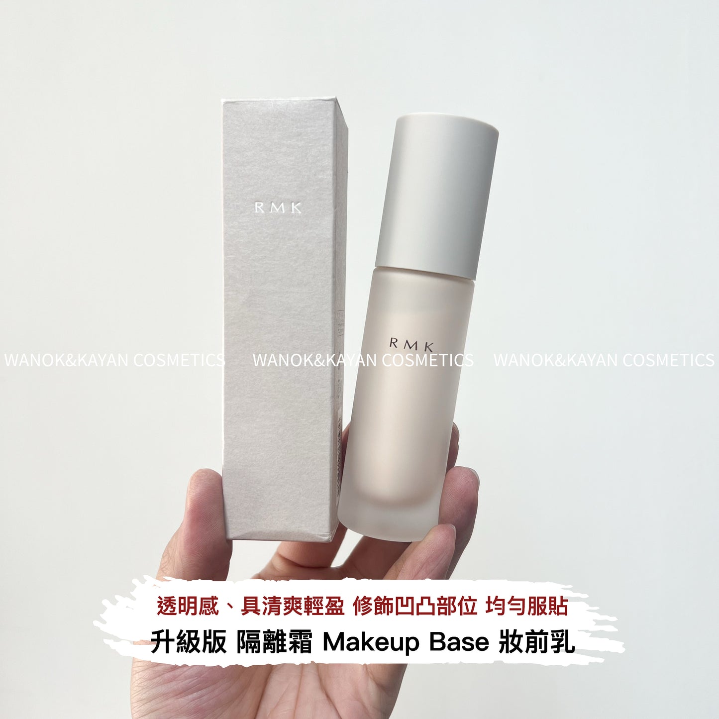 包順豐 全新升級版 RMK 經典隔離霜30ml妝前乳 清透高保濕水潤持久 隔離霜 Makeup Base