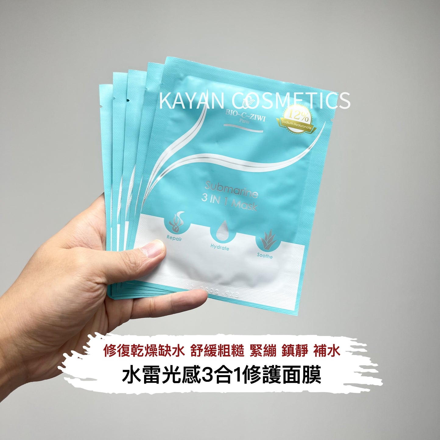 包順豐 法國 詩華 BIO-C-ZIWI 水雷光感3合1修護面膜 submarine 3 in 1 mask 12% hyaluronate