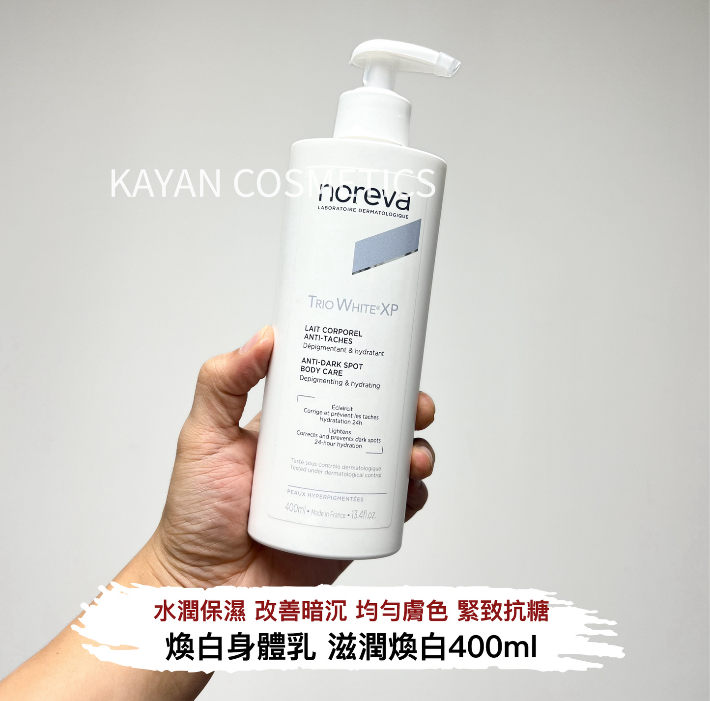 包順豐 法國 noreva身體乳xp白美煥法國保濕TRIO WHITE XP 歐諾顏400ML潤膚乳ANTI-DARK SPOT BODY CARE