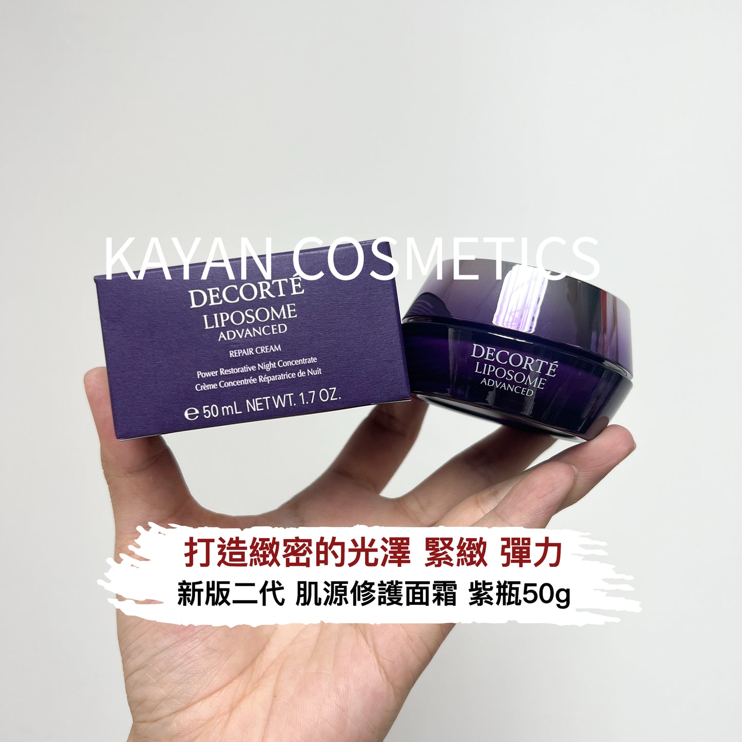 新版第二代 包順豐 DECORTE 黛珂 肌源修護精華霜紫瓶50g小紫瓶面霜保濕緊致DECORTe LIPOSOME ADVANCED REPAIR CREAM Power Restorative Night Concentrate