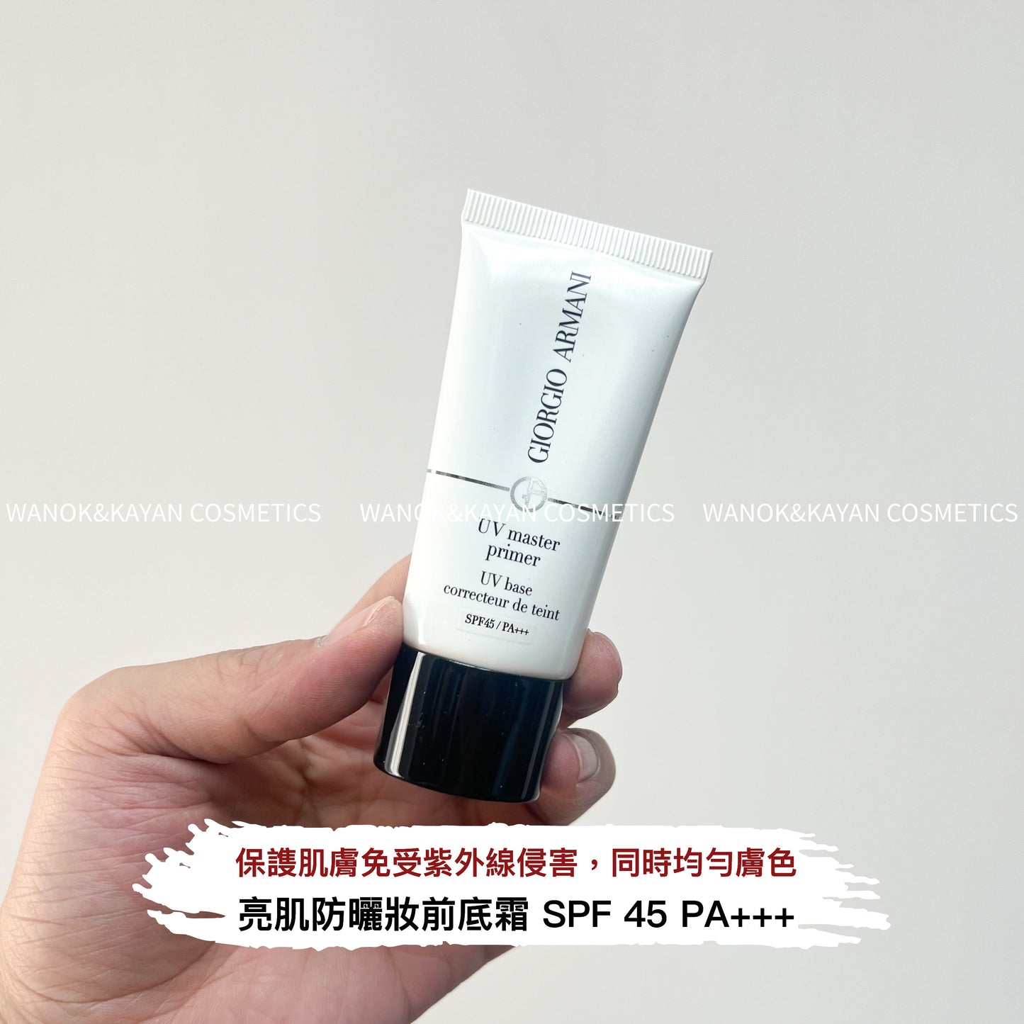 包順豐 Armani 阿瑪尼 晶柔光韻小白嬌紫色妝前乳隔離 保濕提亮防曬 UV master primer UV base correcteur de teint SPF45 / PA+++