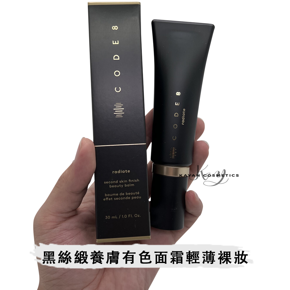 包順豐 英國 CODE8 黑絲緞粉霜煥亮美顏水潤輕薄持久有色面霜粉底液隔離乳SECOND SKIN BALM 30ml