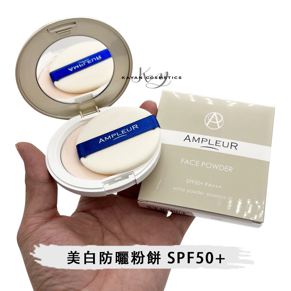 包順豐 日本 AMPLEUR 阿芙樂爾 高倍防曬粉餅 FACE POWDER SPF50+ PA+++