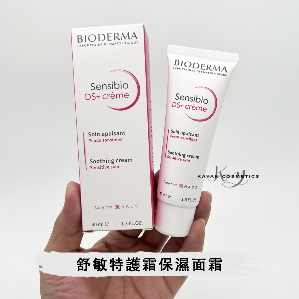 包順豐 BIODERMA 貝德瑪DS+乳40ml舒敏特護霜保濕面霜泛紅滋潤修護 Crealine DS+creme 40ml