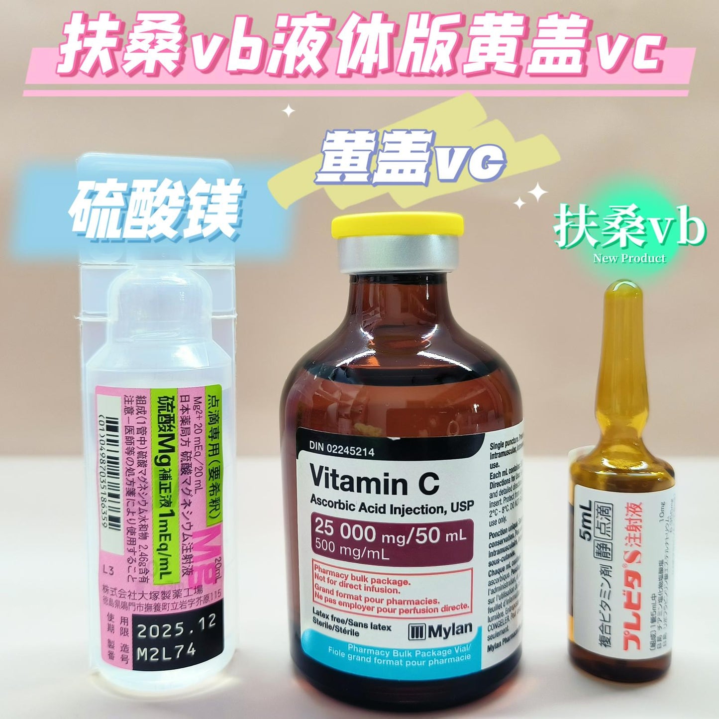 日本扶桑vb液體版黃蓋美白針 硫化美+黃蓋vc+扶桑tb 美白針