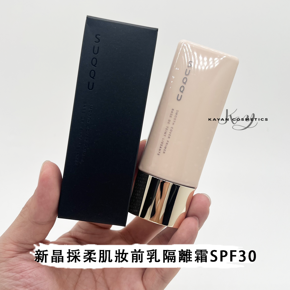 包順豐 日本 SUQQU 新晶採柔肌妝前乳隔離霜 SPF30 素顏光感 晶採極潤妝前乳 SMOOTH COVER PRIMER BASE DE TEINT LISSANTE 30ml