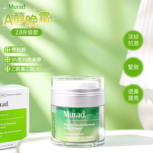 包順豐！美國 Murad 視黃醇2.0 A醇晚霜50ml 面霜緊致抗皺淡化細紋Retinol Youth Renewal Night Cream