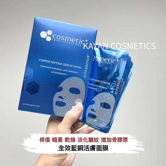 包順豐‼️ 美國 CSS Cosmetic  CSS 藍銅防敏面膜 COPPER PEPTIDE SERUM MASK 5片/1盒