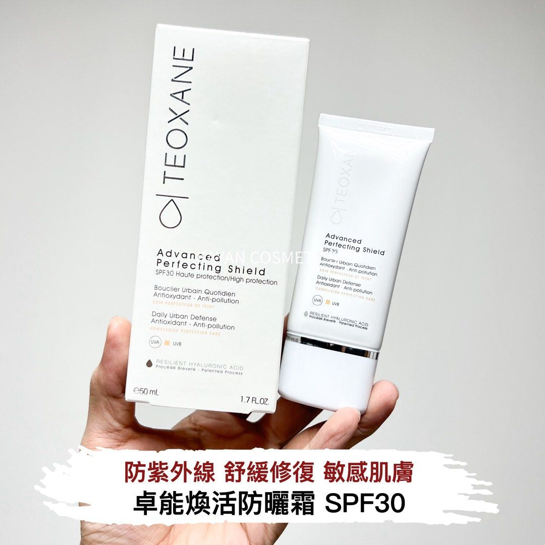 包順豐 Teoxane 泰奧 卓能煥活防曬霜 SPF30 防紫外線舒緩修復敏感肌 50ml Advanced Perfecting Shiela SPF30