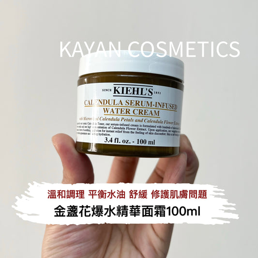 包順豐 Kiehl's 科顏氏 金盞花爆水精華面霜100ml控油補水保濕CALENDULA SERUM-INFUSED WATER CREAM kiehl's科颜氏 kiehl's科顏氏。Kiehl‘s科颜氏。金盞花修復精華面霜