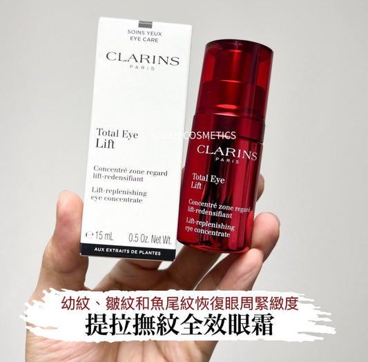 新品 包順豐 CLARINS 嬌韻詩 提拉撫紋全效眼霜 多維密集提拉眼霜15ml 超速眼霜 Total Eye Lift