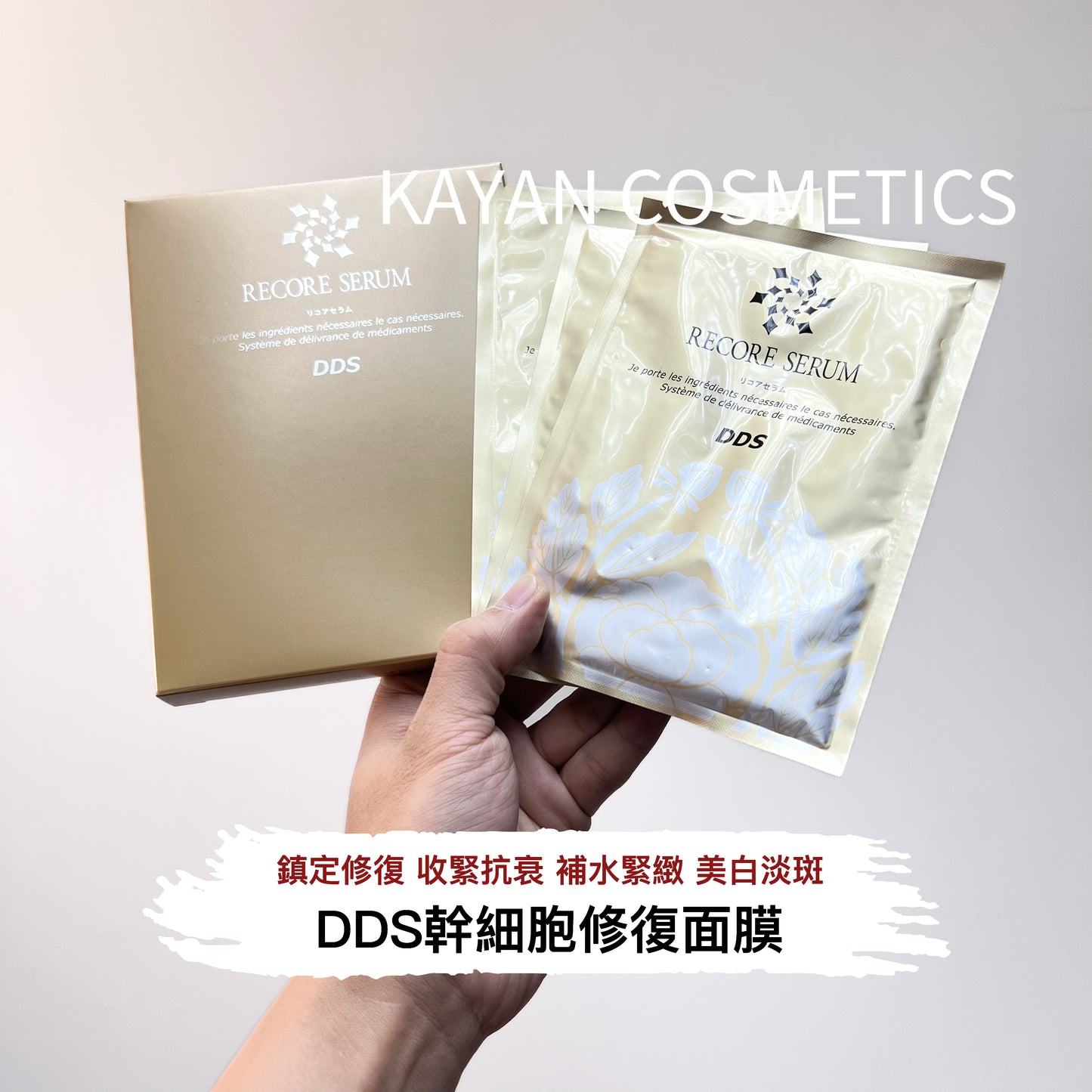 包順豐 日本 RECORE SERUM DDS MASK 1盒5片 RECORE SERUM   幹細胞 DDS小星星凍幹絮修複面膜