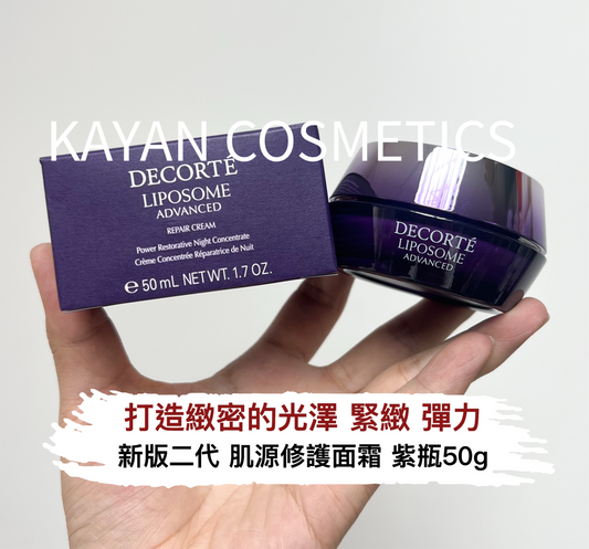 新版第二代 包順豐 DECORTE 黛珂 肌源修護精華霜紫瓶50g小紫瓶面霜保濕緊致DECORTe LIPOSOME ADVANCED REPAIR CREAM Power Restorative Night Concentrate