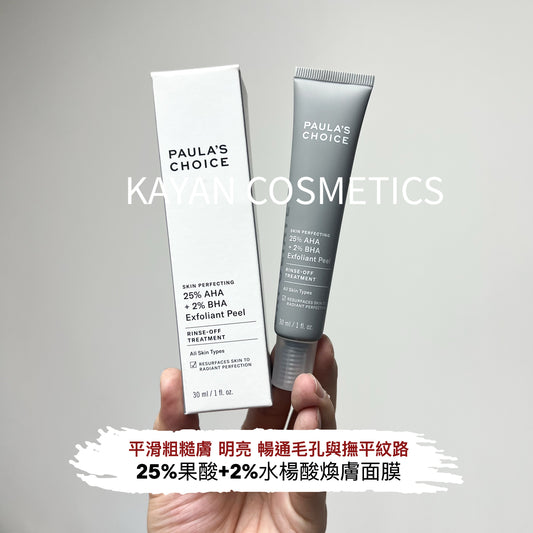 包順豐 PAULA'S CHOICE 寶拉珍選 25%果酸+2%水楊酸去角質精華 30ml  。25% AHA + 2% BHA Exfoliant Peel   paula‘s choice 、 paulas choice 、寶拉珍選 、PAULA'S CHOICE、 SKIN PERFECTING 25% AHA + 2% BHA Exfoliant Peel