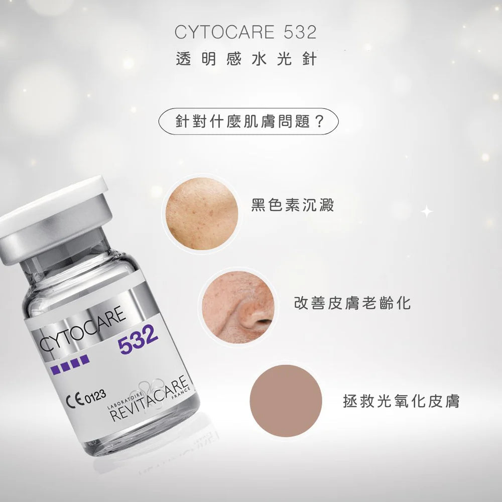 包順豐！法國 REVITACARE 絲麗 CYTOCARE 532 10x5ml532水光動能素