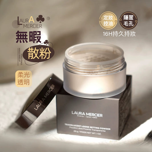 散粉大師 包順豐 Laura Mercier LM羅拉瑪希 定妝啞光散粉控油持妝 TRANSLUCENT LOOSE SETTING POWDER 29g