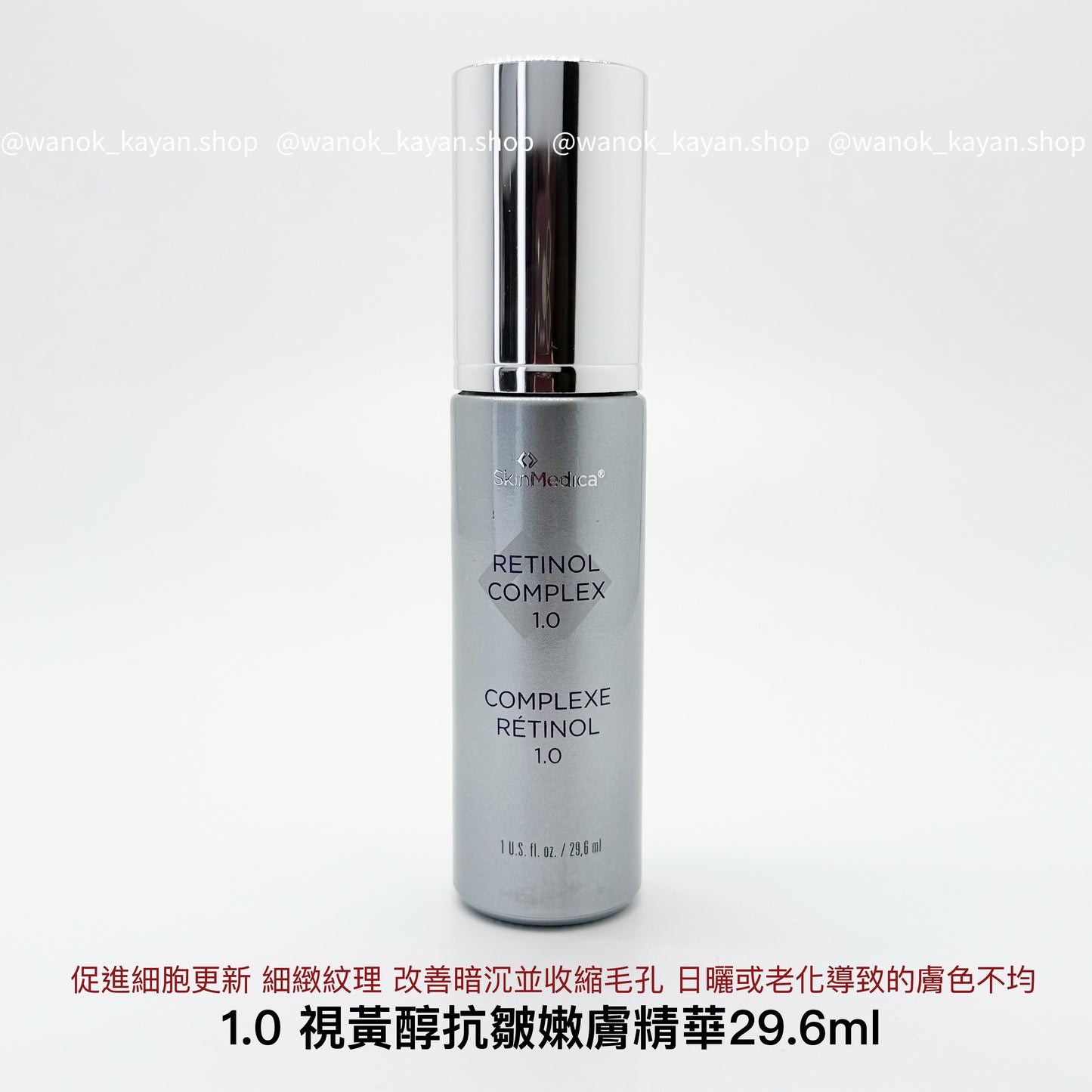 1.0濃度 美國 斯美凱 skinmedica Retinol Complex 1.0 視黃醇抗皺嫩膚精華 1.0 29.6ml