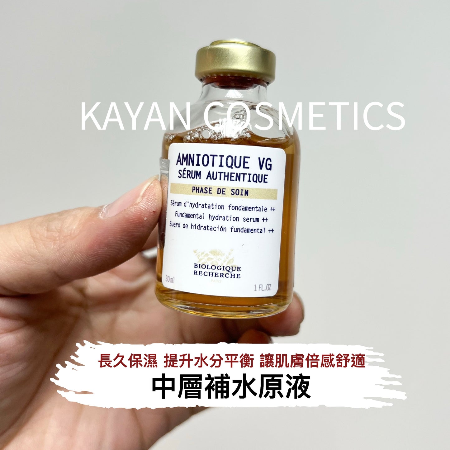 包順豐 原液之謎 法國 BR Biologique Recherche  中層補水原液  30ml  AMNIOTIQUE VG SERUM AUTHENTIQUE