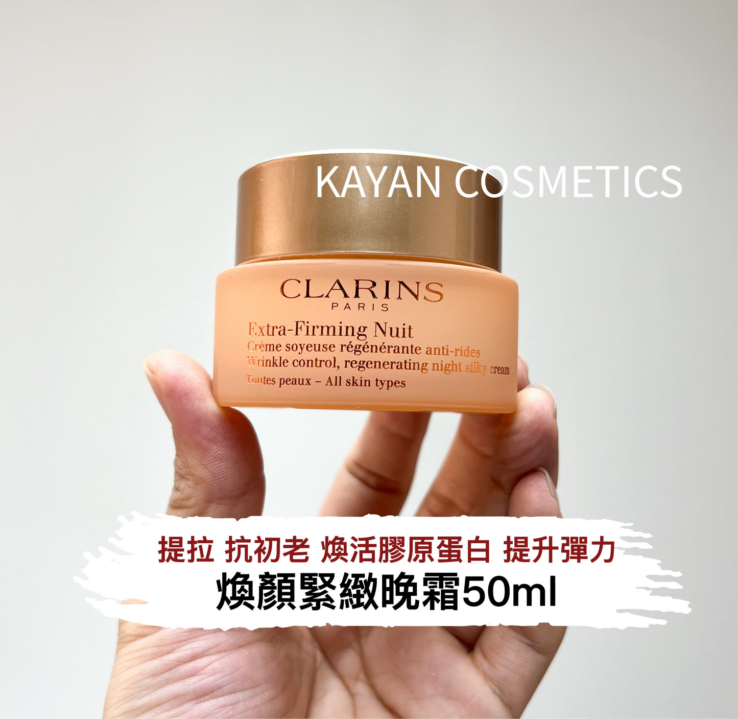 包順豐 Clarins 煥顏緊緻晚霜 50ml Extra-Firming Nuit night silky cream
