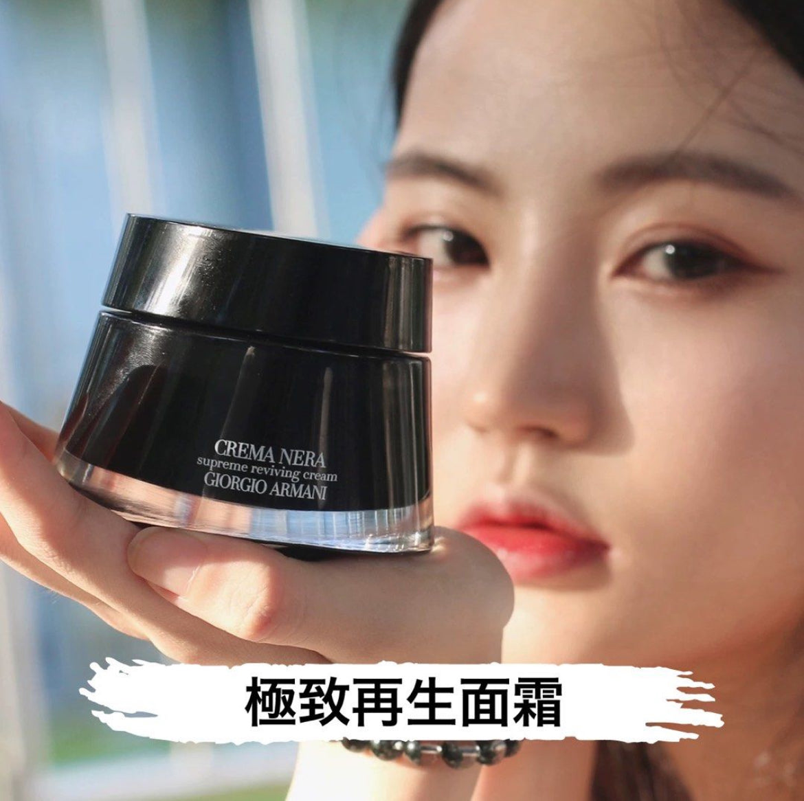 包順豐 GIORGIO ARMANI 亞曼尼 極致再生面霜 CREMA NERA supreme reviving cream 50ml
