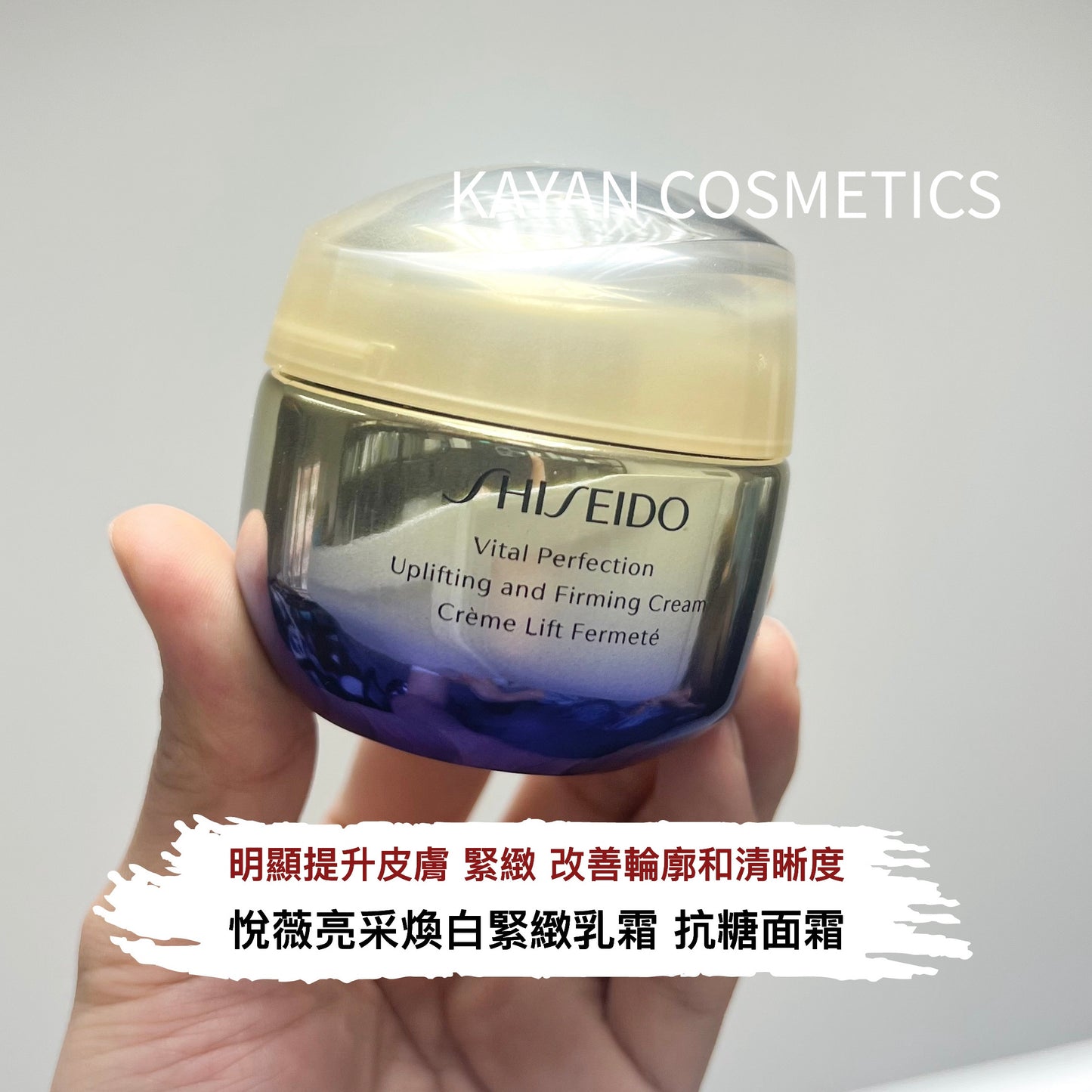 包順豐 資生堂 Shiseido 悅薇智感 緊塑煥白面霜50ml滋潤型 抗糖提亮緊致 清爽型 VITAL PERFECTION Uplifting and Firming Cream Enriched Crème Lift Fermeté Enrichie