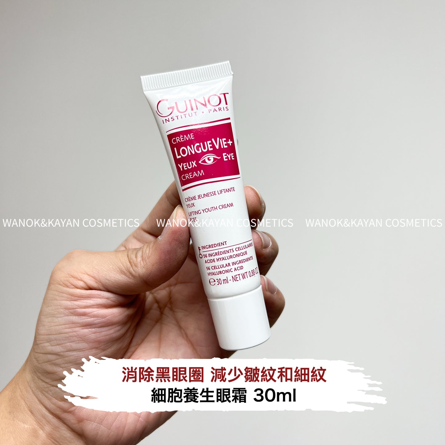 包順豐 法國 Guinot 維健美 細胞養生眼霜30ml院裝 緊致 去細紋 GUINOT CRÈME LONGUE VIE+ YEUX EYE CREAM 30ml
