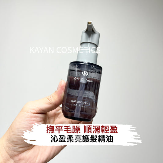 包順豐 offrelax 護髮精油防毛躁柔順護髮油 修護燙染乾枯 off&Relax WATERY SHINE HAIR OIL 80ml off relax