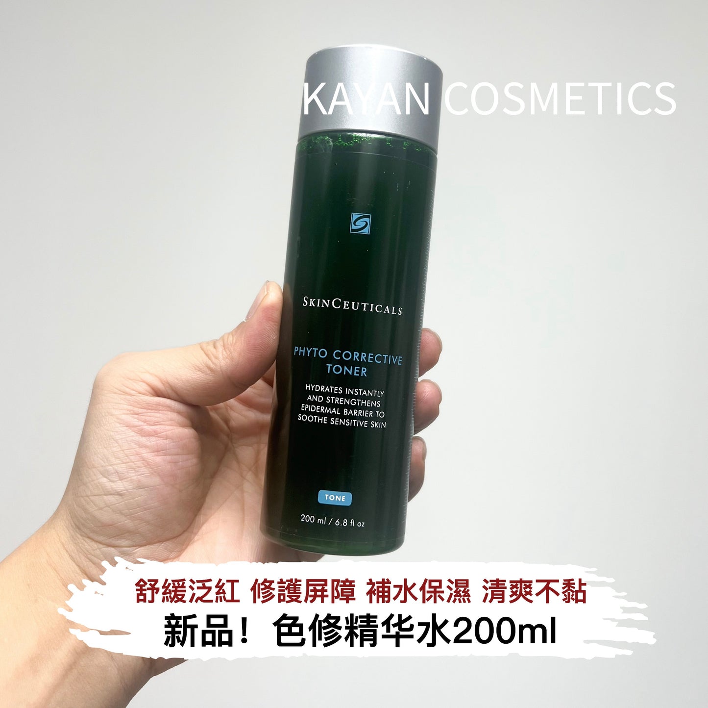 重磅新品 包順豐 SKINCEUTICALS修麗可 色修精華水200ml 植萃舒緩修護肌膚屏障保濕補水爽膚水 PHYTO CORRECTIVE TONER