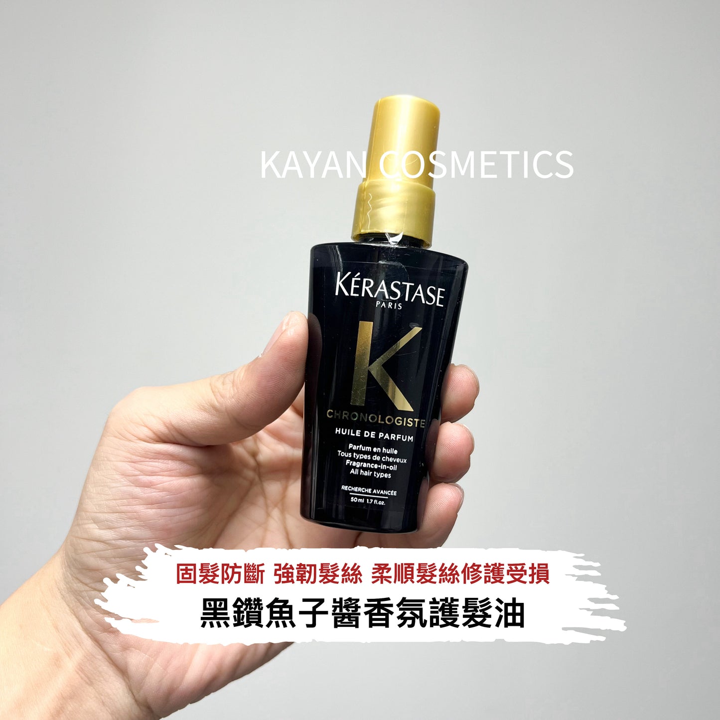 包順豐 KERASTASE 卡詩 逆時光至臻修護精華 黑鑽精油魚子醬護髮油 柔順修護受損 50ml KERASTASE  GHRONOEOGISTE  HUILE DE PARFUM Parfum