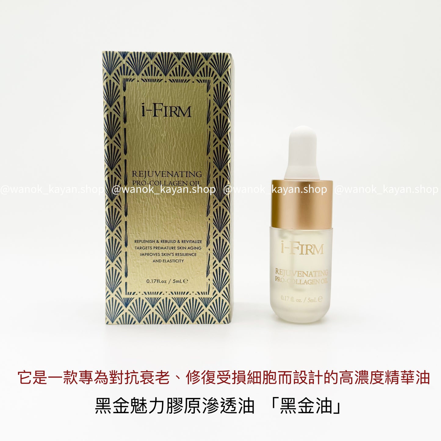 美國 ifirm 魅力黑金骨膠原精華油 5ml i-FIRM REJUVENATING PRO-COLLAGEN OIL iFIRM  i-FIRM 黑金魅力膠原滲透油 Rejuvenating Pro-Collagen Oil 黑金油