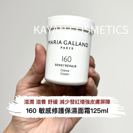 包順豐 Maria Galland 160 Sensi Repair Cream 敏感修護面霜 125ml