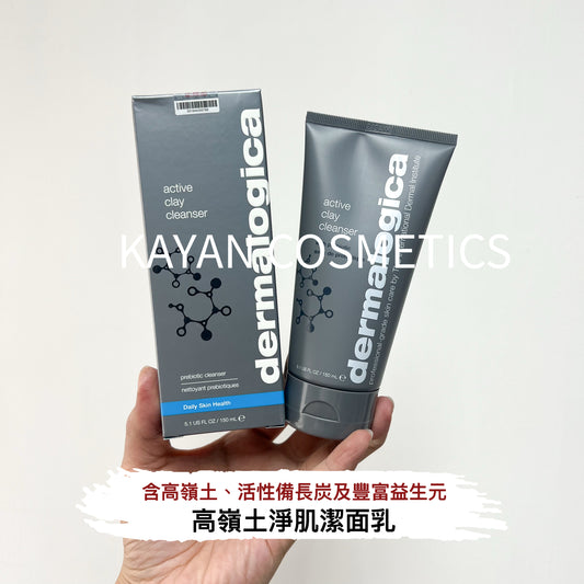 包順豐 Dermalogica 德美樂嘉 高嶺土淨肌潔面乳 active clay cleanser 活性潔顏泥洗面奶備長碳控油深層清潔150ml  active clay cleanser