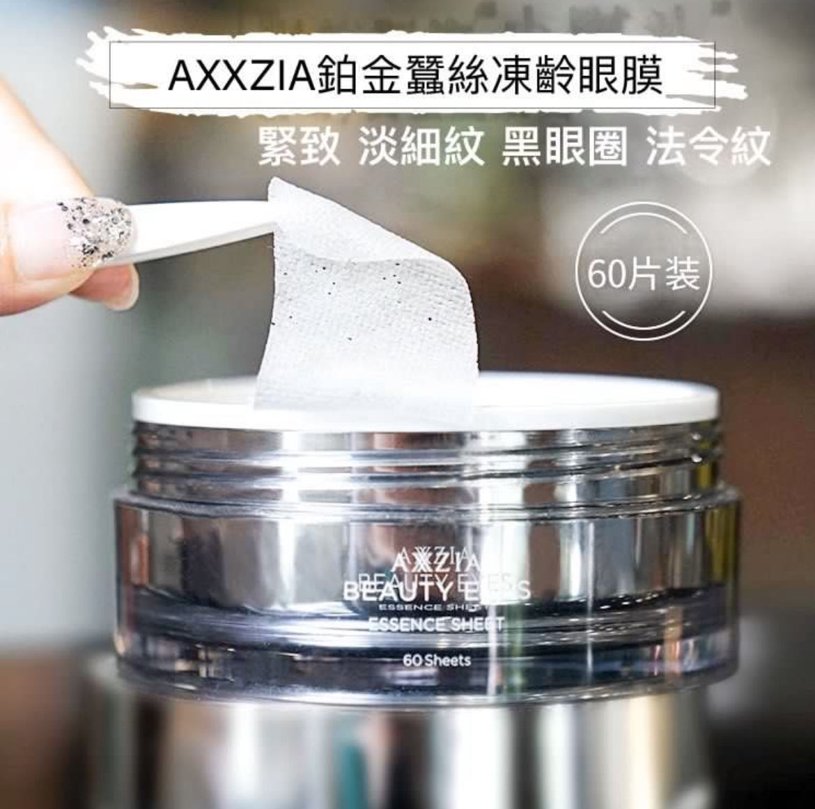 防偽正貨 包順豐 日本 AXXZIA BEAUTY EYES ESSENCE SHEET 眼膜鉑金蠶絲修復淡化細紋緊致去黑眼圈60片 axxzia eye mask 11111