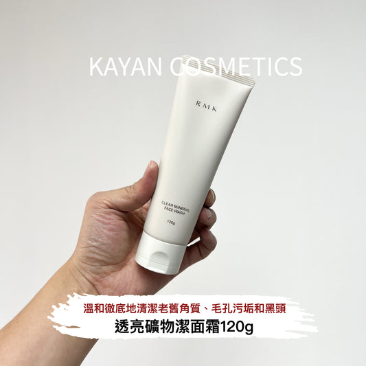 包順豐 RMK 透亮礦物潔面霜 Clear Mineral Face Wash 120g
