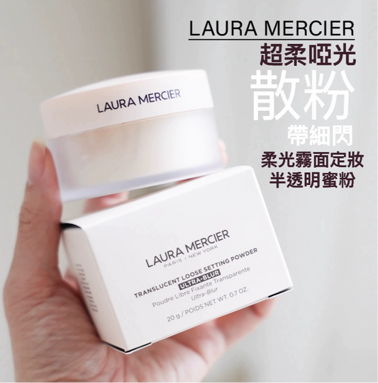 新版 包順豐 Laura Mercier LM羅拉 粉蓋散粉20g柔光霧面定妝 半透明蜜粉 LAURA MERCIER TRANSLUCENT LOOSE SETTING POWDER ULTRA-BLUR 20g
